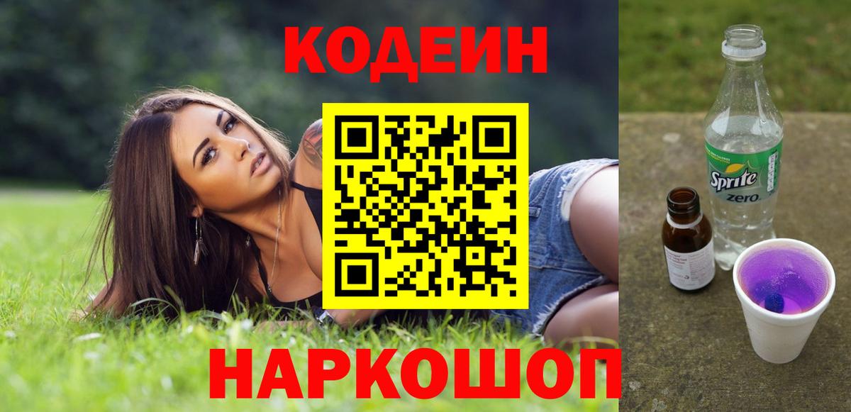 Codein напиток Lean (лин) Каменск-Шахтинский